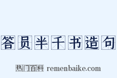 答员半千书造句是什么意思的图片